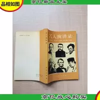 [七十 八十年代收藏版]名人演讲录