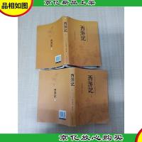 西游记 中国华侨出版社 [上+下 两本合售][书衣受损][扉页有