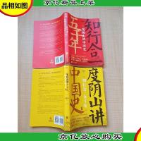 [度阴山讲中国史+2知行合一五千年两本合售]