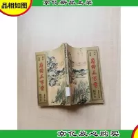 [七十 八十年代]唐诗三百首 精华本[馆藏][书脊受损]