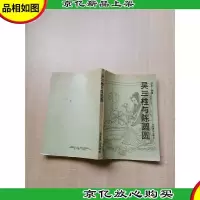 [七十 八十年代]吴三桂与陈圆圆[书脊受损][扉页有印章][