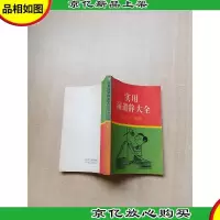 [七十 八十年代]实用演讲辞大全[封底受损][书脊受损]