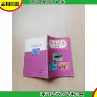 [七十 八十年代]成语故事.四[书脊受损]
