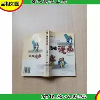 [七十 八十年代]逸如漫画[馆藏][扉页有笔迹][正书口有印