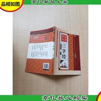中华传统文化—经典国学丛书 三字经[扉页有笔迹][正书口有笔