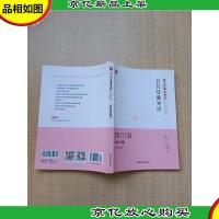 2021版华图教育·四川省事业单位公开招聘工作人员考试专用教材