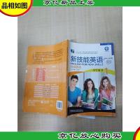 新技能英语基础教程1学生用书[书脊受损][封底受损][封面受