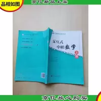 交互式中职数学(上册)[扉页有笔迹][内有笔迹]