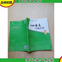 中职语文 学案点金 (下册)[扉页有笔迹][内有笔迹]