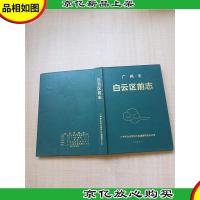 广州市 白云区前志[精装][扉页有印章][正书口泛黄]