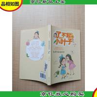 了不起的小叶子 我有惊喜送给你[封面有贴纸][内有笔迹]
