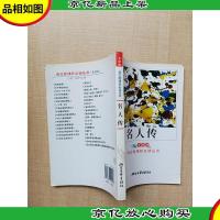 名人传 浙江文艺出版社