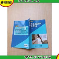 商务英语谈判实训教程