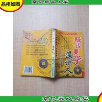 赚钱要学温州人[书脊受损][封底受损]