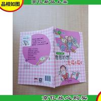 奇思妙想洗刷刷[封面有贴纸]