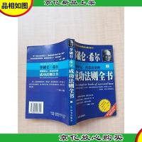 拿破仑·希尔 把握财运铸造富豪的成功法则全书 上