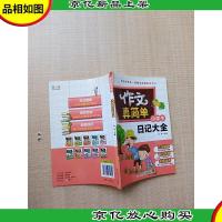 作文真简单 小学生日记大全[书脊受损]