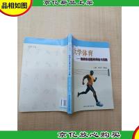 大学体育 健康体适能的理论与实践[扉页有笔迹]