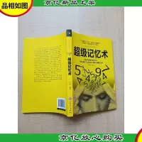 超级记忆术