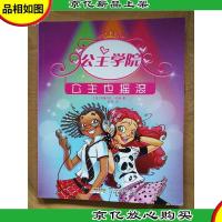 公主学院 4 公主也摇滚