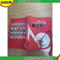 从零开始学吉他:基础教程