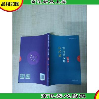 2019国家统一法律职业资格考试 杜洪波理论法攻略·金题卷