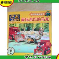 爱玩泥巴的马克