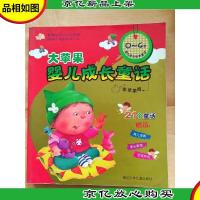 大苹果婴儿成长童话 金苹果版