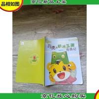 乐智小天地 幼幼版 小小班 巧虎的积木王国奇遇记
