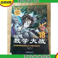 幻想数学大战. 18 x的用法[书脊受损]
