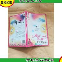 魔法小仙子 : 升级版 梦境批发站[封底有笔迹]