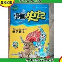 漫画史记 世家 春秋霸主/漫画