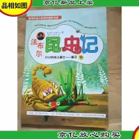 法布尔昆虫记. 10 小小的战斗勇士 蝎子/漫画