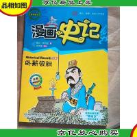 漫画史记 世家 卧薪尝胆/漫画