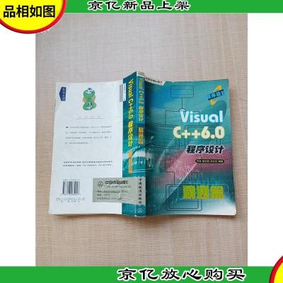 Visual C++ 6.0 程序设计.精通篇[扉页有笔迹]