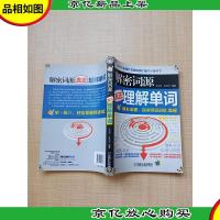 解密词源 真正理解单词[书角有胶纸]