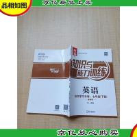 知识与能力训练 英语 自主学习手册 七年级 下册 基础班 配上教版