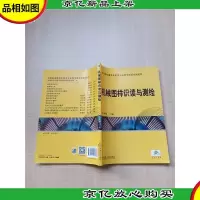 机械图样识读与测绘[扉页有笔迹][内有笔迹]