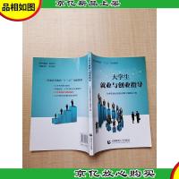 大学生就业与创业指导