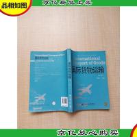 国际货物运输 第三版