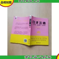 口才三绝 会赞美 会幽默 会拒绝[书脊受损]