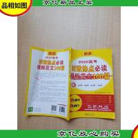 意读 2020高考时政热点必读模板范文100篇[内有划线笔迹]