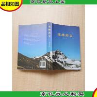珠峰简史