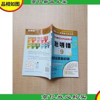 聪明格9 四则运算篇(初级)