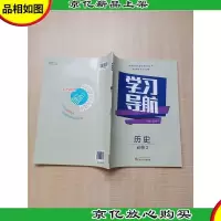 学习导航 历史 必修2[无笔迹]