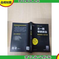 王一珉考研政治精选精练1600题[无笔记]