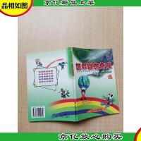 世界自然奇观--彩图注音世纪文库