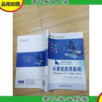 计算机应用基础 Widows10+Office2013[无笔迹]