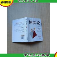 博弈论 沈阳出版社[精装][书衣轻微受潮]