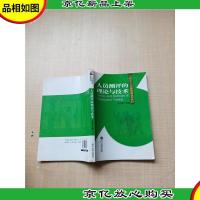 人员测评的理论与技术[扉页有笔迹][内有笔迹]